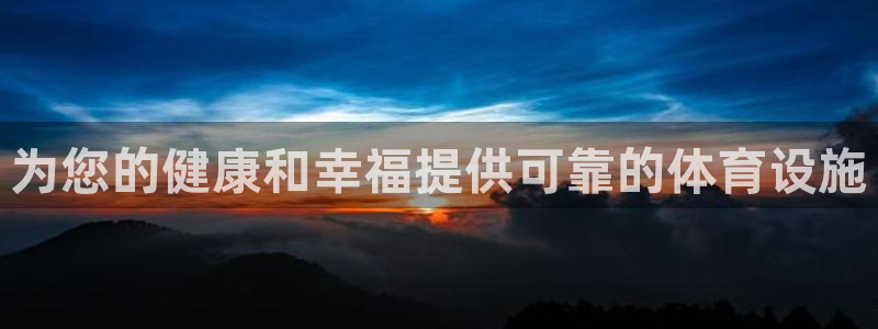 海南意昂体育3：为您的健康和幸福提供可靠的体育设施