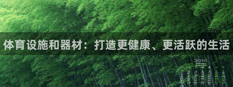 意昂体育3平台是正规平台吗知乎：体育设施和器材：打造