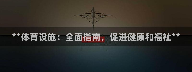 意昂3代理：**体育设施：全面指南，促进健康和福祉*