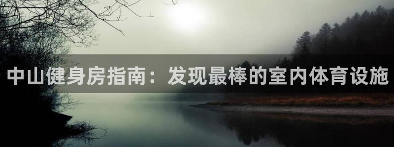 意昂体育3官方客服电话：中山健身房指南：发现最棒的室